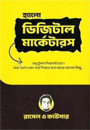 হ্যালো ডিজিটাল মার্কেটারস