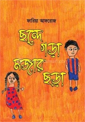 ছন্দে গড়া মজার ছড়া