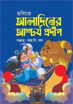 ছবিতে আলাদিনের আশ্চর্য প্রদীপ