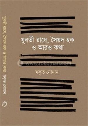 যুবতী রাধে, সৈয়দ হক ও আরও কথা
