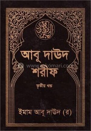 আবূ দাঊদ শরীফ