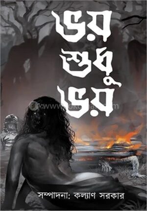 ভয় শুধু ভয়