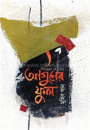আগুনের ফুল