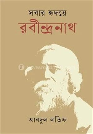 সবার হৃদয়ে রবীন্দ্রনাথ
