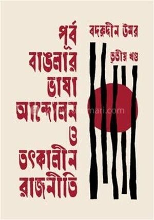 পূর্ব বাঙলার ভাষা আন্দোলন ও তৎকালীন রাজনীতি তৃতীয় খণ্ড