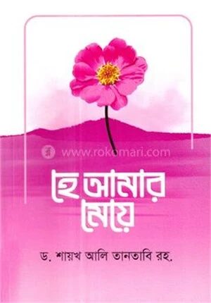 হে আমার মেয়ে