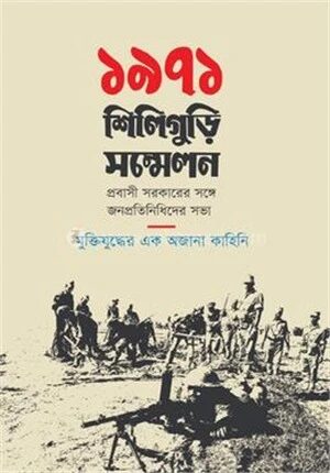 ১৯৭১ শিলিগুড়ি সম্মেলন