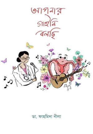 আপনার গাইনি বলছি