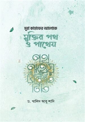 মুক্তির পথ ও পাথেয়