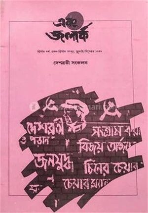 দেশব্রতী সংকলন ২