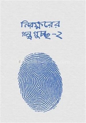 নিরক্ষরের গল্পগুচ্ছ ২
