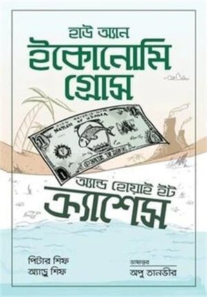 হাউ অ্যান ইকোনোমি গ্রোস অ্যান্ড হোয়াই ইট ক্র্যাশেস