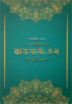 অশ্বত্থামা হত