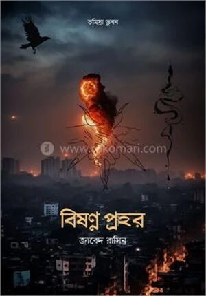 বিষণ্ণ প্রহর