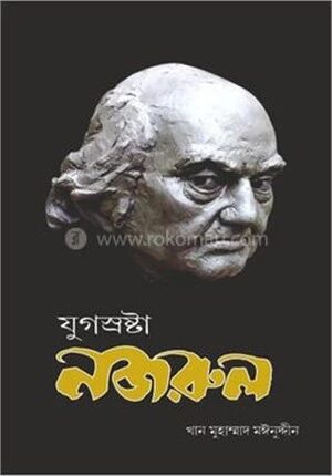 যুগস্রষ্টা নজরুল