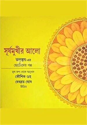 সূর্যমুখীর আলো