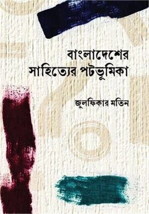 বাংলাদেশের সাহিত্যের পটভূমিকা