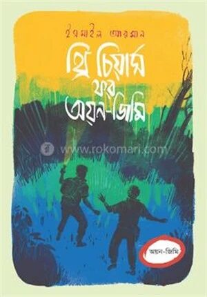 থ্রি চিয়ার্স ফর অয়ন