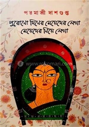 পুরোনো দিনের মেয়েদের লেখা, মেয়েদের নিয়ে লেখা