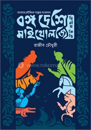 বঙ্গ দেশি মাইথোলজি