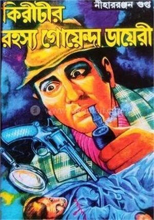 কিরীটীর রহস্য গোয়েন্দা ডায়েরি