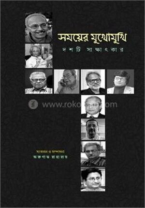 সময়ের মুখোমুখি