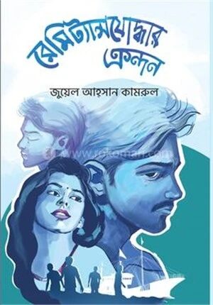 রেমিট্যান্সযোদ্ধার ক্রন্দন