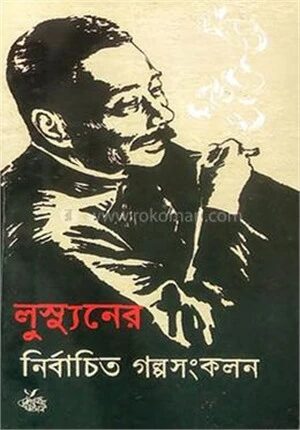 নির্বাচিত গল্প সংকলন