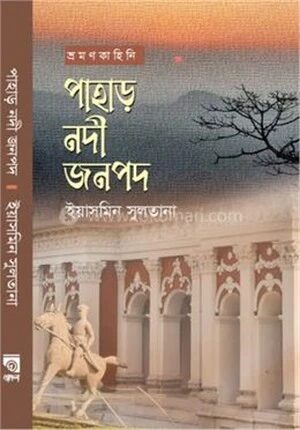 পাহাড় নদী জনপদ