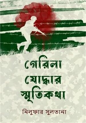 গেরিলা যোদ্ধার স্মৃতিকথা