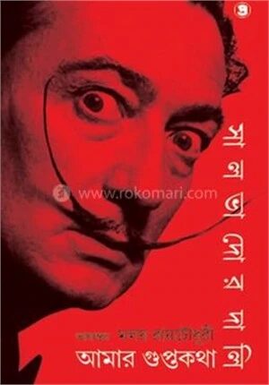 আমার গুপ্তকথা