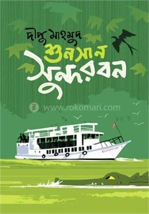 শুনসান সুন্দরবন