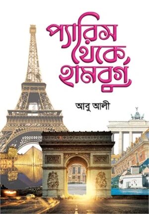 প্যারিস থেকে হামবুর্গ