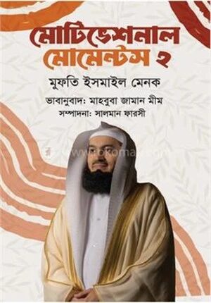 মোটিভেশনাল মোমেন্টস ২
