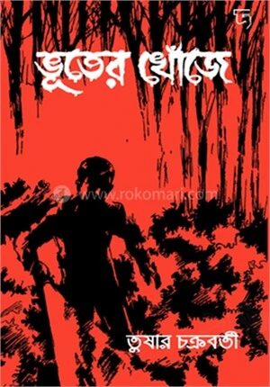 ভূতের খোঁজে