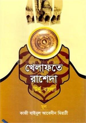 খেলাফতে রাশেদা (উর্দু-বাংলা)