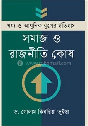 মধ্য ও আধুনিক যুগের ইতিহাস সমাজ ও রাজনীতি কোষ