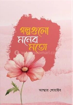 গল্পগুলো মনের মতো