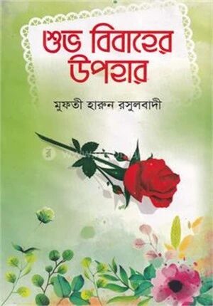 শুভ বিবাহের উপহার