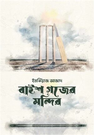 বাইশ গজের মন্দির