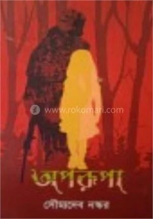 অপরূপা