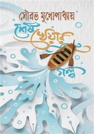 শেষ খেয়ার গল্প