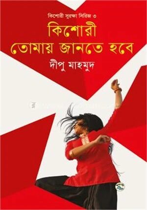 কিশোরী তোমায় জানতে হবে