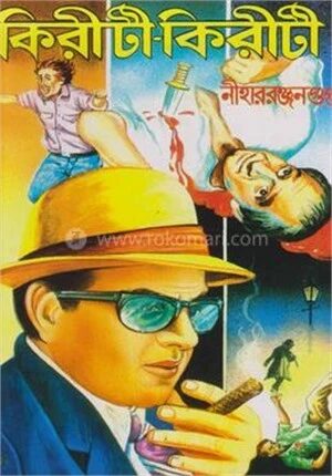 কিরীটী