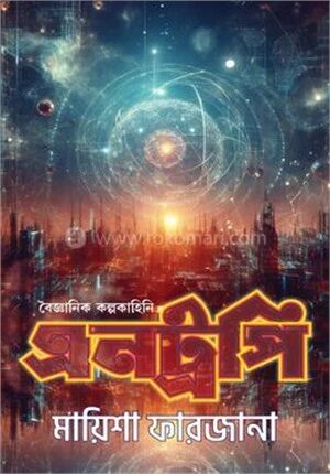 বৈজ্ঞানিক কল্পকাহিনি এনট্রপি