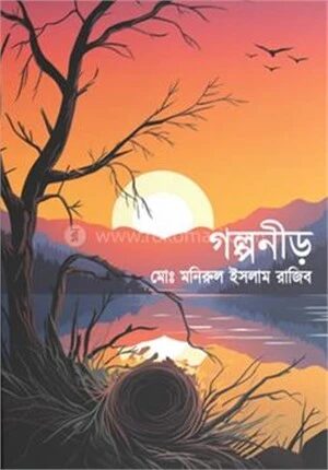গল্পনীড়