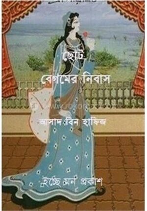 ছোট বেগমের নিবাস