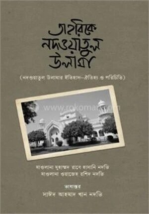 তাহরিকে নদওয়াতুল উলামা