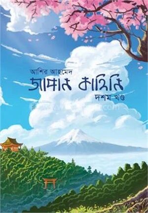 জাপান কাহিনি