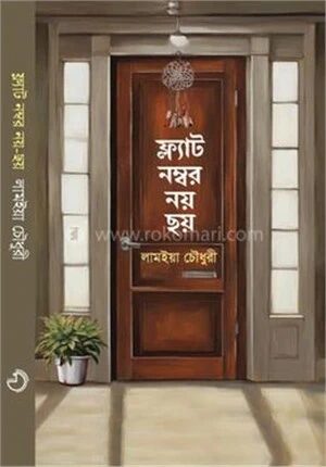 ফ্ল্যাট নম্বর নয় ছয়